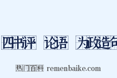 四书评·论语·为政造句是什么意思的图片